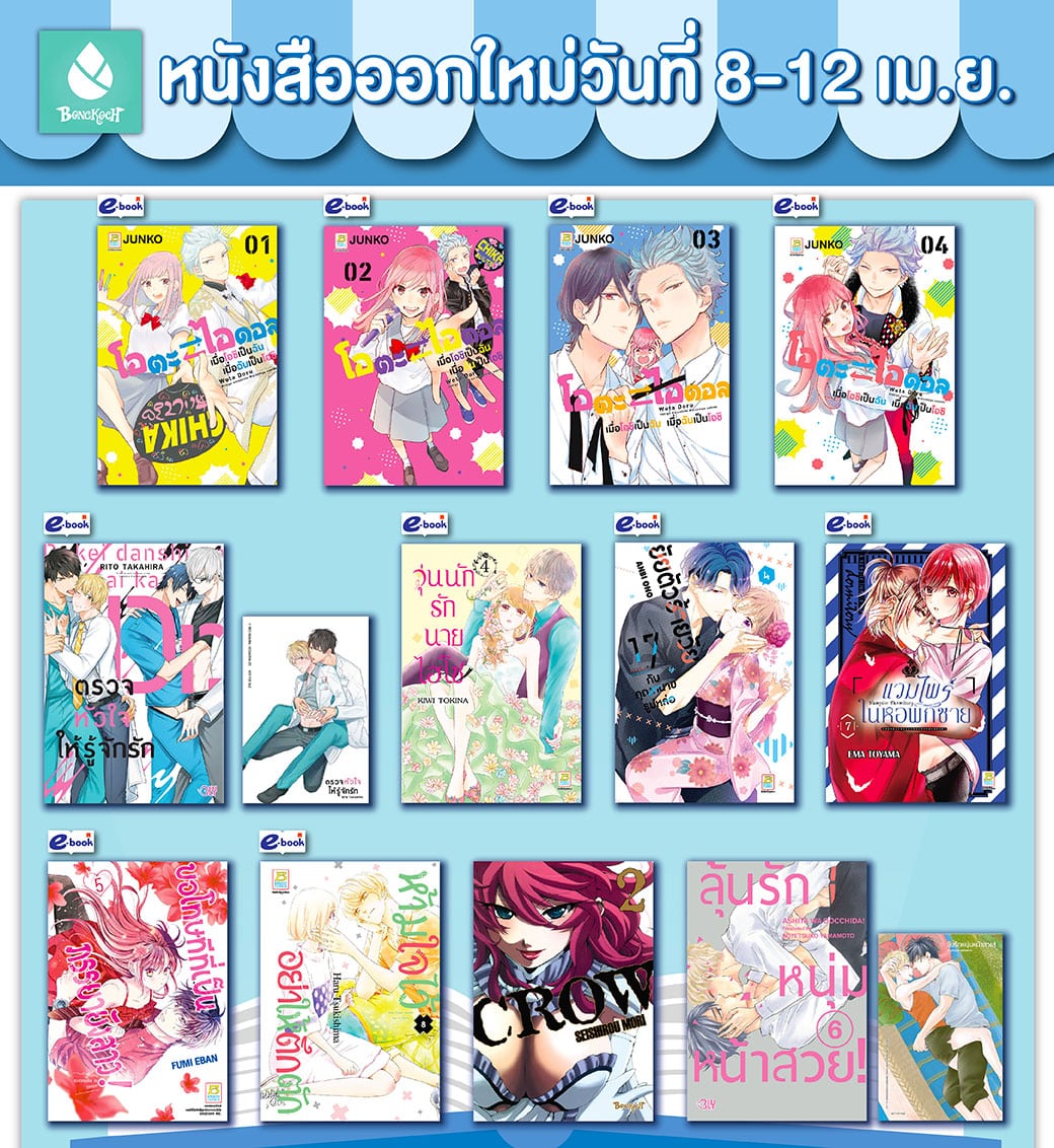 หนังสือบงกชออกใหม่วันที่ 8-12 เมษายน